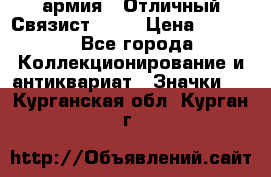 1.4) армия : Отличный Связист  (1) › Цена ­ 2 900 - Все города Коллекционирование и антиквариат » Значки   . Курганская обл.,Курган г.